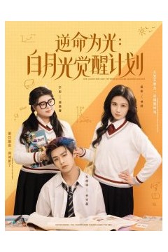 逆命为光：白月光觉醒计划