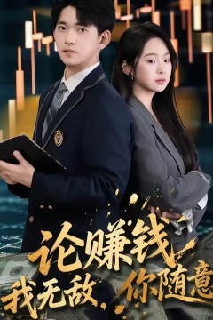 论赚钱我无敌你随意