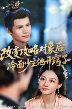 改变攻略对象后冷面少主他开窍了