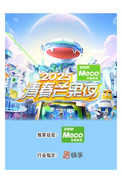 2025青春芒果夜
