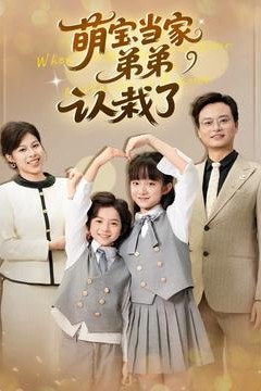 萌宝当家弟弟认栽了