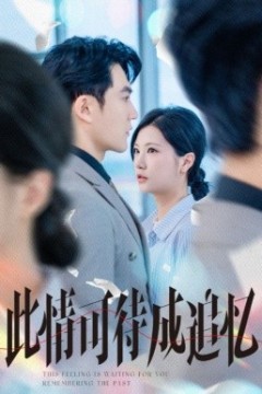 此情可待成追忆