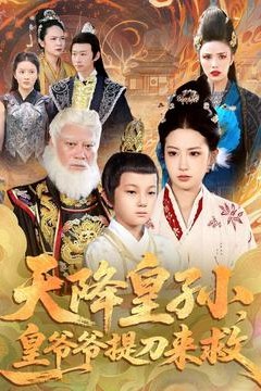 天降皇孙，皇爷爷提刀来救