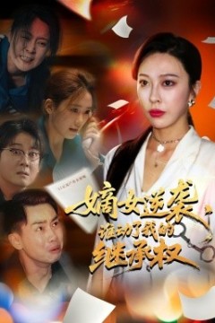 嫡女逆袭，谁动了我的继承权