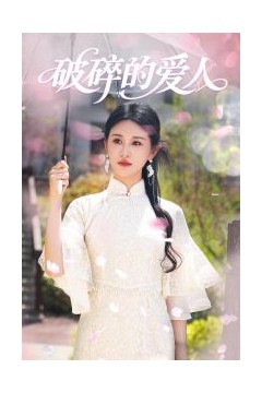 破碎的爱人