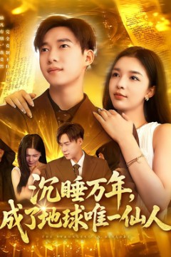 沉睡万年成了地球唯一仙人