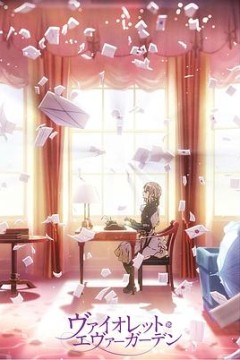 紫罗兰永恒花园回忆