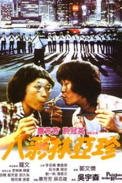 八彩林亚珍国语