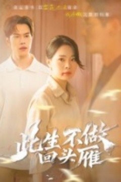 此生不做回头雁