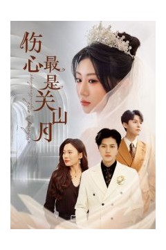 伤心最是关山月