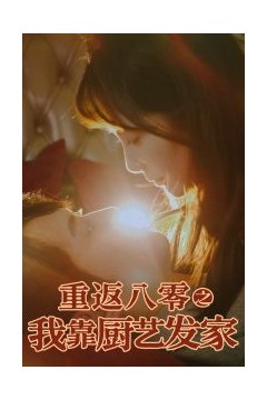 重返八零之我靠厨艺发家