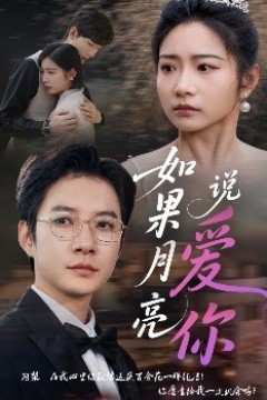 如果月亮说爱你
