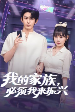 我的家族必须我来振兴