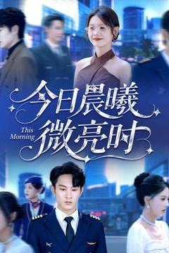 今日晨曦微亮时