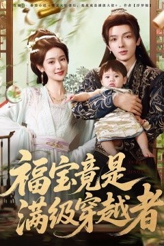 福宝竟是满级穿越者