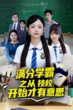 满分学霸之从技校开始才有意思