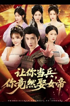 让你当兵你竟然娶女帝