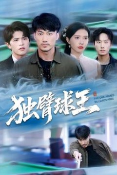 独臂球王