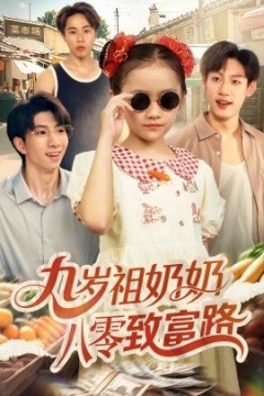 九岁祖奶奶八零致富路