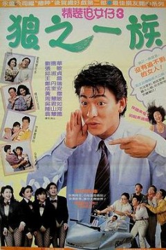 精装追女仔之3狼之一族粤语