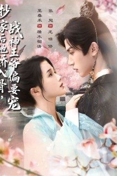 抄家后她娇入骨战神王爷偏要宠