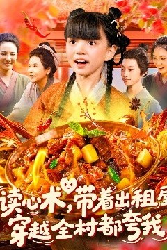 读心术带着出租屋穿越全村都夸我