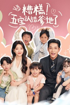 糟糕五宝认错爹地了