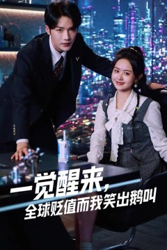 一觉醒来全球贬值而我笑出鹅叫