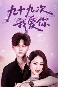 九十九次我爱你