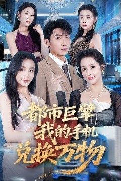 都市巨擘我的手机兑换万物