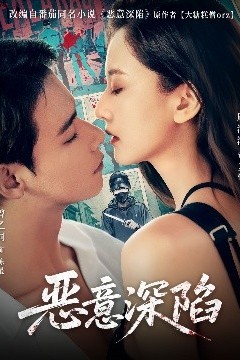 恶意深陷