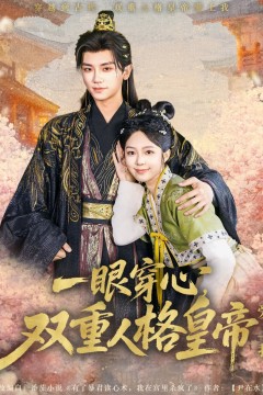 一眼穿心双重人格皇帝爱上我
