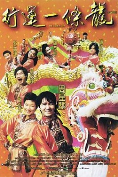 行运一条龙国语