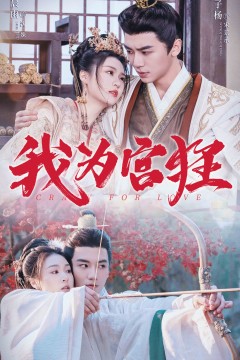 我为宫狂
