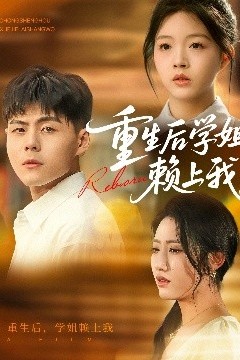重生后学姐赖上我