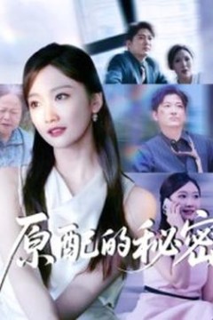 原配的秘密