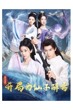 混沌圣体，开局为仙子解毒