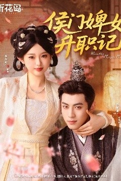 侯门婢女升职记