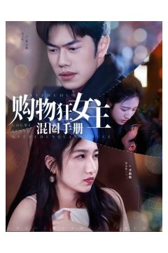 购物狂女主混圈手册