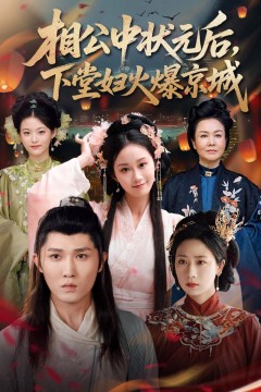 相公中状元后下堂妇火爆京城