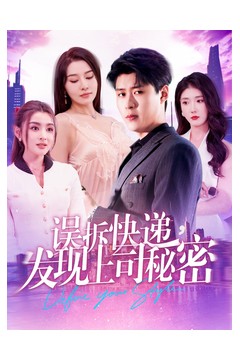 误拆快递，发现上司秘密