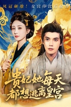 贵妃她每天都想逃离皇宫