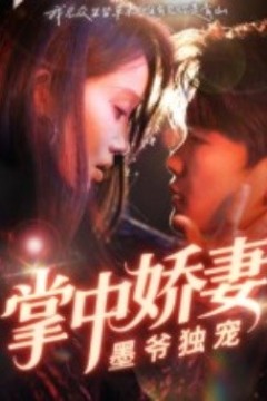 掌中娇妻墨爷独宠