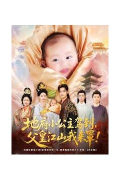 地府小公主驾到父皇江山我来罩