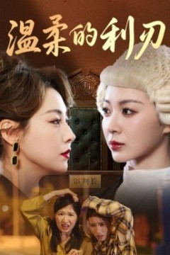 温柔的利刃短剧