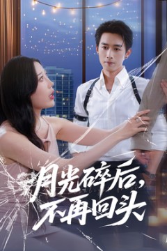 月光碎后不再回头