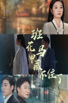 班花马甲藏不住了