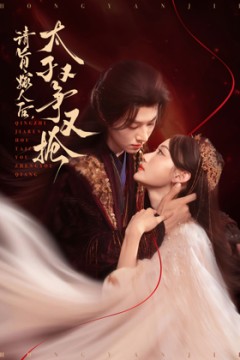 请旨嫁人后太子又争又抢