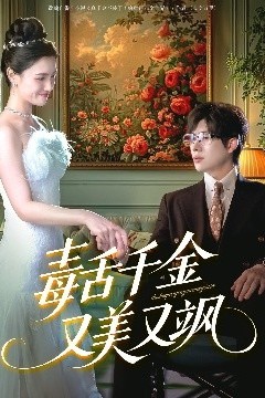 毒舌千金又美又飒