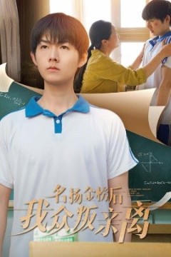 名扬金榜后我众叛亲离